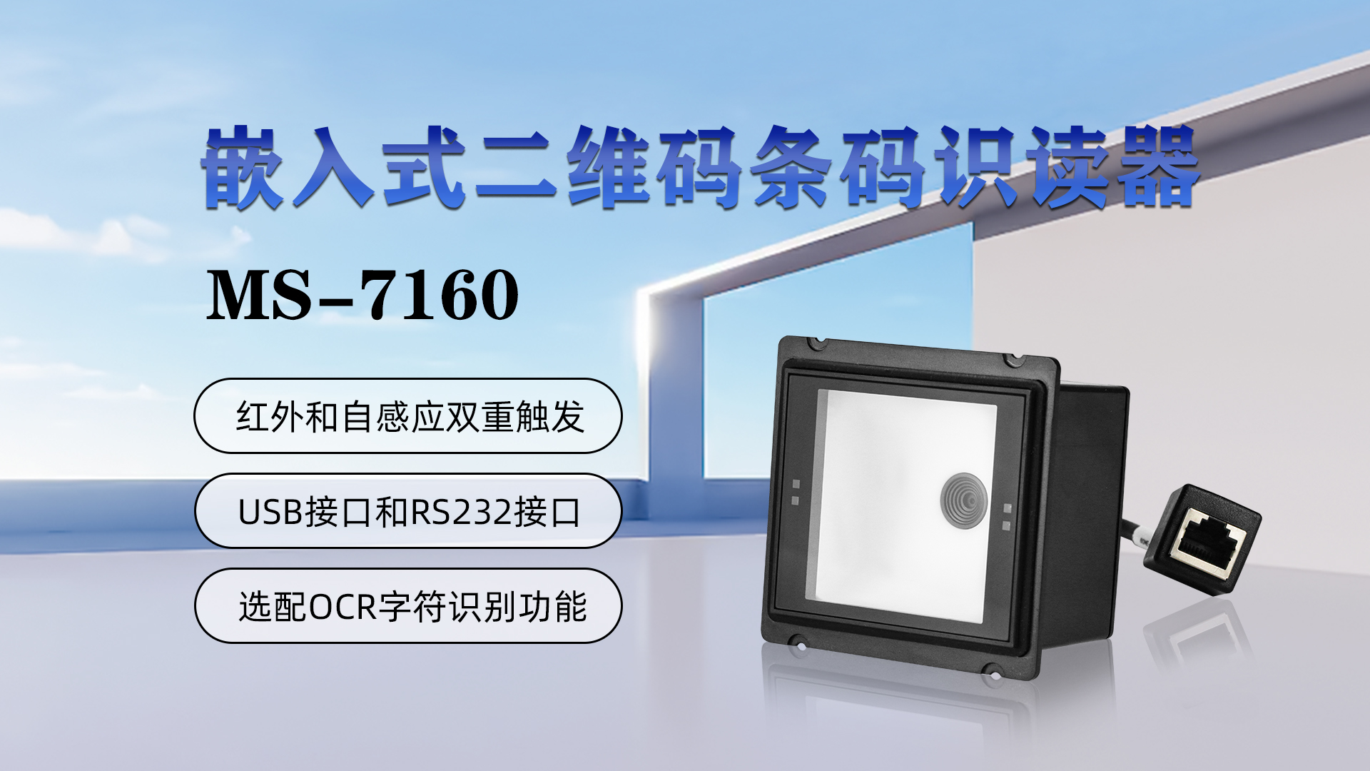 嵌入式二維碼條碼識(shí)讀器MS-7160，具有紅外和自感應(yīng)雙重觸發(fā)，USB接口和RS232接口，選配OCR字符識(shí)別功能